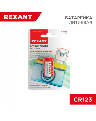 Батарейка литиевая CR123, 3В, 1 шт, блистер REXANT