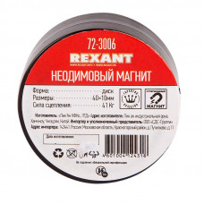 Неодимовый магнит диск 40х10мм, сцепление 41кг REXANT