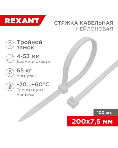 Стяжка нейлоновая Профессиональная 200x7,5мм, белая (100 шт/уп) REXANT