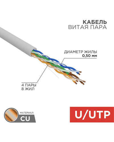 Кабель витая пара U/UTP, CAT 5e, PVC, 4PR, 24AWG, INDOOR, SOLID, серый, 50м, REXANT