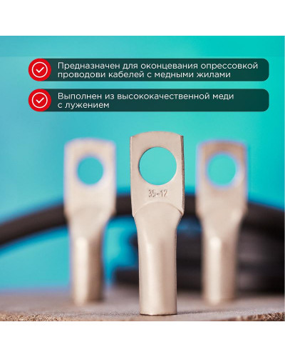 Наконечник медный луженый ТМЛ 35–12–10 (35мм² - Ø12мм) ГОСТ 7386-80 (в упак. 50 шт.) REXANT