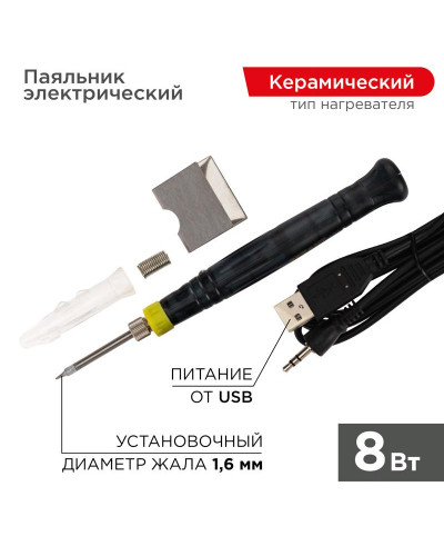 Паяльник с керам. нагревателем, серия МИНИ, 8Вт, 5В, питание от USB, блистер REXANT