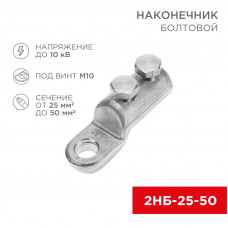 Наконечник болтовой 2НБ-1-005 (25-50) (в упак. 20 шт.) REXANT