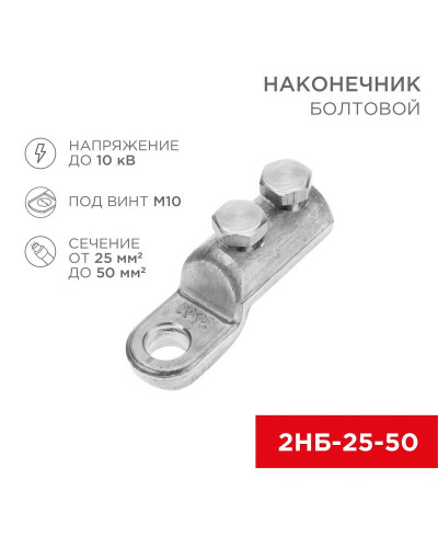 Наконечник болтовой 2НБ-1-005 (25-50) (в упак. 20 шт.) REXANT