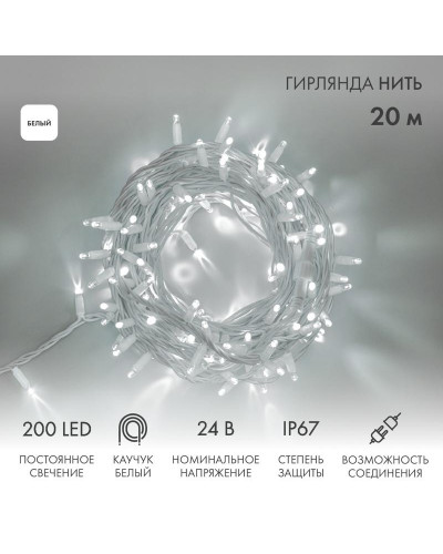 Гирлянда светодиодная Нить 20м 200 LED БЕЛЫЙ белый каучук IP67 постоянное свечение 24В соединяется NEON-NIGHT нужен трансформатор 531-100/531-311/531-312