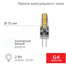 Лампа светодиодная капсульного типа JC-SILICON G4 12В 2Вт 6500K холодный свет (силикон) REXANT