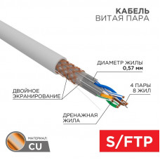 Кабель витая пара S/FTP, CAT 6A, ZH нг(А)-HF, 4х2х0,575мм, 23AWG, INDOOR, SOLID, серый, 305м REXANT PRO