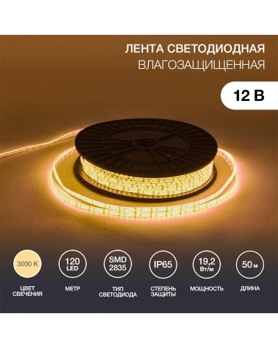 Лента светодиодная 12В, SMD2835, 19,2 Вт/м, 120 LED/м, 3000К, 10мм, 50м, IP65 LAMPER