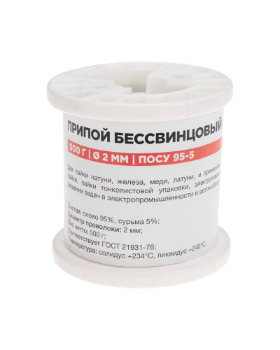 Припой ПОСу 95-5, 500г, Ø2мм, (олово 95%, сурьма 5%), бессвинцовый, ГОСТ 21931-76, катушка REXANT