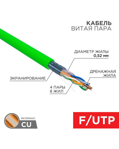 Кабель витая пара F/UTP, CAT 6, нг(А)-HFLTx, 4х2х0,575мм, 23AWG, INDOOR, SOLID, зеленый, 305м REXANT