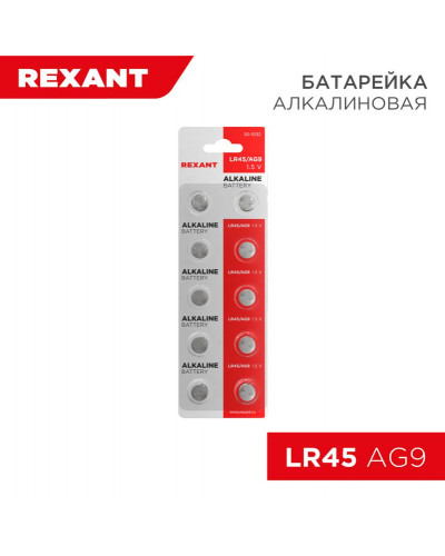 Батарейка часовая LR45, 1,5В, 10 шт (AG9, LR936, G9, 194, GP94A, 394, SR936W) блистер REXANT