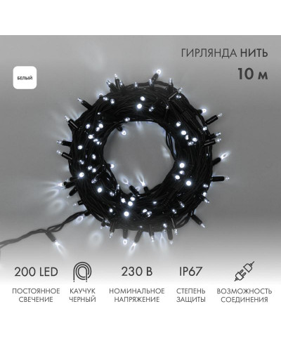 Гирлянда светодиодная Нить 10м 200 LED БЕЛЫЙ черный каучук IP67 постоянное свечение 230В соединяется нужен блок 315-000 NEON-NIGHT