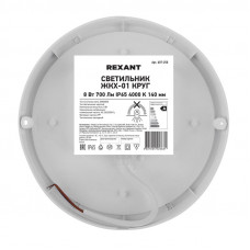 Светильник ЖКХ LED пылевлагозащищенный круг IP65 8Вт 700Лм 4000K REXANT