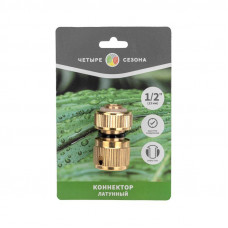 Коннектор для шланга латунный, быстросъемный, 1/2', с аквастопом ЧЕТЫРЕ СЕЗОНА