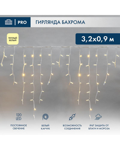 Гирлянда светодиодная Бахрома (Айсикл) 3,2х0,9м 120 LED ТЕПЛЫЙ БЕЛЫЙ белый каучук 3,3мм IP67 постоянное свечение 230В нужен блок 315-001 NEON-NIGHT