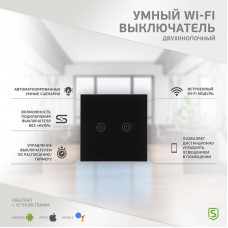 Умный Wi-Fi выключатель двухкнопочный черный SECURIC