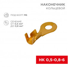 Наконечник кольцевой REXANT ø6.2 мм, 0.5-0.8мм², НК 6-0,5-0,8, в упак. 10 шт.