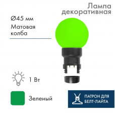 Лампа-шар светодиодная с патроном для кабеля Белт-Лайт, диаметр 45мм, 6 LED, 1Вт, ЗЕЛЕНЫЙ, зеленая колба, 230В NEON-NIGHT