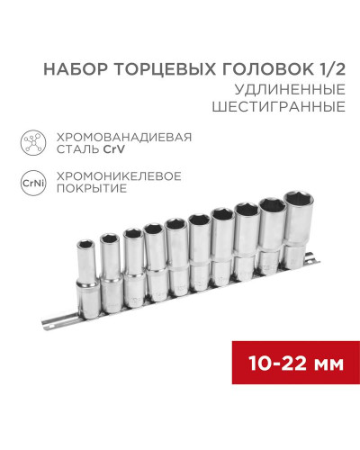 Набор удлиненных торцевых головок 1/2, шестигранные, CrV, 10 шт., 10-22мм REXANT