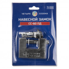 Замок навесной СС-60 ПД ЧЕТЫРЕ СЕЗОНА