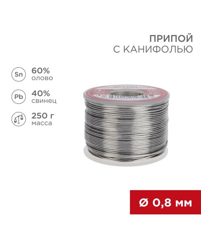 Припой с канифолью, 250г, Ø0,8мм, (олово 60%, свинец 40%), катушка REXANT