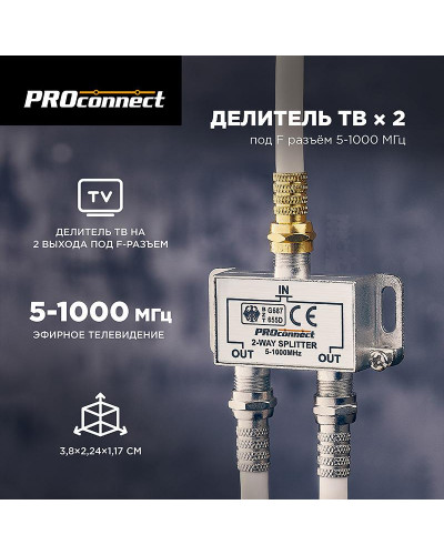 Делитель ТВх2 под F-разъем, 5-1000МГц PROconnect