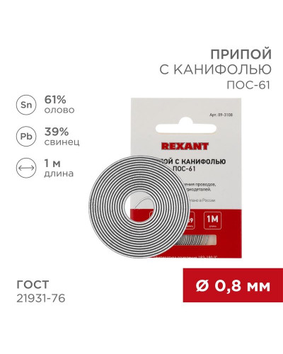 Припой с канифолью ПОС-61, 1м, Ø0,8мм, (олово 61%, свинец 39%), спираль, конверт REXANT