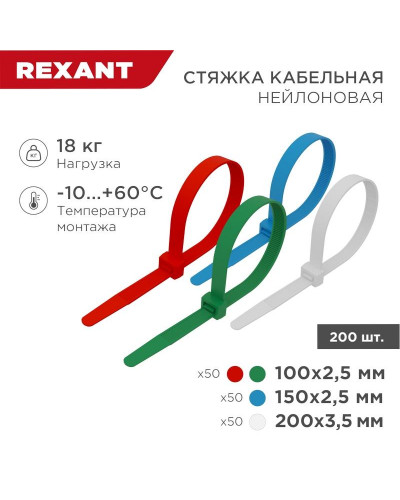 Набор стяжек нейлоновых 100, 150, 200 мм, цветные, НХ-1, тубус 200 шт. REXANT