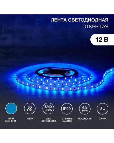 Лента светодиодная 12В, SMD2835, 4,8Вт/м, 60 LED/м, синий, 8мм, 5м, IP20 LAMPER