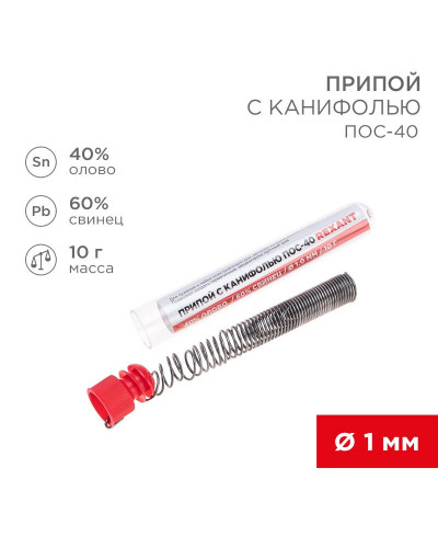 Припой с канифолью ПОС-40, 10г, Ø1мм, (олово 40%, свинец 60%), колба REXANT