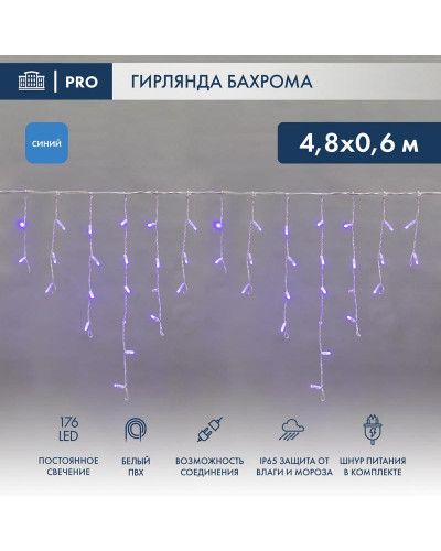 Гирлянда светодиодная Бахрома (Айсикл) 4,8х0,6м 176 LED СИНИЙ белый ПВХ IP65 постоянное свечение 230В нужен блок 303-500-1 NEON-NIGHT