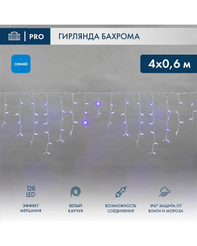 Гирлянда светодиодная Бахрома (Айсикл) 4,0х0,6м 128 LED СИНИЙ белый каучук 2,3мм IP67 эффект мерцания 230В нужен блок 315-001 NEON-NIGHT