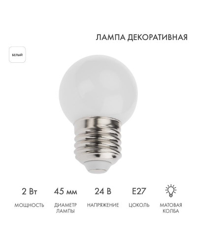 Лампа светодиодная, диаметр 45мм, E27, 7LED, 2Вт, БЕЛЫЙ, матовая колба, 24В NEON-NIGHT