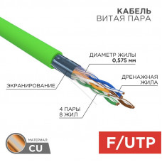 Кабель витая пара F/UTP, CAT 6, нг(А)-LSLTx, 4х2х0,575мм, 23AWG, INDOOR, SOLID, зеленый, 305м REXANT