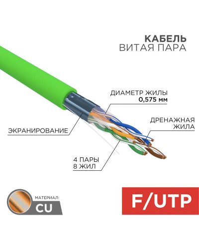 Кабель витая пара F/UTP, CAT 6, нг(А)-LSLTx, 4х2х0,575мм, 23AWG, INDOOR, SOLID, зеленый, 305м REXANT