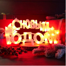 Фигура светодиодная С НОВЫМ ГОДОМ 35 LED КРАСНЫЕ 42x19 см