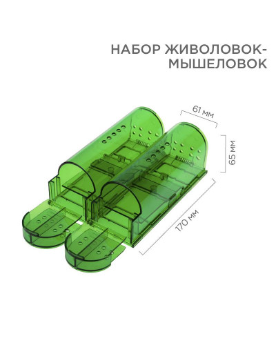 Набор живоловок-мышеловок, зеленый ABS-пластик REXANT