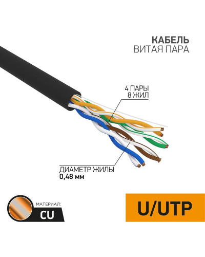 Кабель витая пара U/UTP, CAT 5e, PE, 4PR, 24AWG, OUTDOOR, SOLID, черный, 305м PROconnect