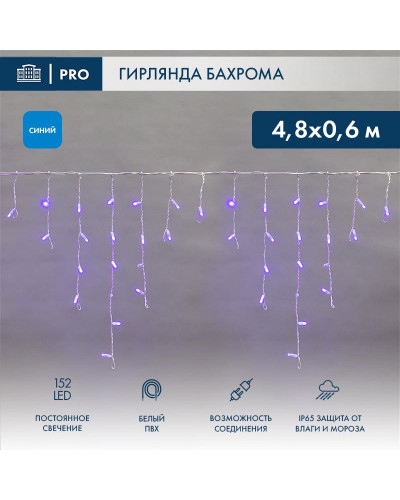 Гирлянда светодиодная Бахрома (Айсикл) 4,8х0,6м 152 LED СИНИЙ белый ПВХ IP65 постоянное свечение 230В нужен блок 303-500-1 NEON-NIGHT