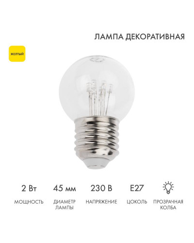 Ретро-лампа светодиодная, диаметр 45мм, E27, 6 LED, 2Вт, ЖЕЛТЫЙ, прозрачная колба, 230В NEON-NIGHT