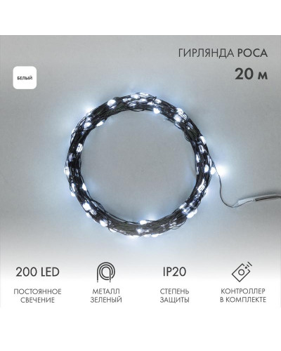 Гирлянда светодиодная Роса с контроллером 20м, 200LED, БЕЛЫЙ, IP20, 230В, зеленый провод NEON-NIGHT