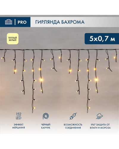 Гирлянда светодиодная Бахрома (Айсикл) 5х0,7м 152 LED ТЕПЛЫЙ БЕЛЫЙ черный каучук 2,3мм IP67 эффект мерцания 230В нужен блок 315-000 NEON-NIGHT