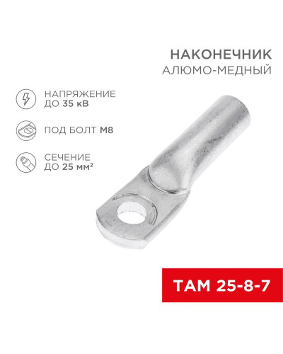 Наконечник алюмомедный ТАМ 25-8-7 (в упак. 100 шт.) REXANT