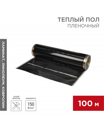 Пленочный теплый пол RXT 310 150 Вт/м², ширина 100см, толщина 0,338 (рулон 100м) REXANT