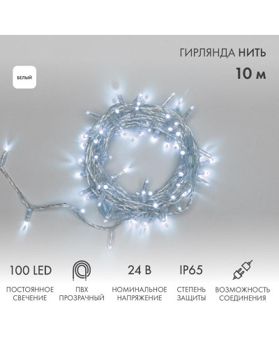 Гирлянда светодиодная Нить 10м 100 LED БЕЛЫЙ прозрачный ПВХ IP65 постоянное свечение 24В соединяется NEON-NIGHT нужен трансформатор 531-100/531-311/531-312