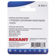 Выключатель для настенного светильника c проводом и деревянным наконечником, серебряный, 1 шт. REXANT