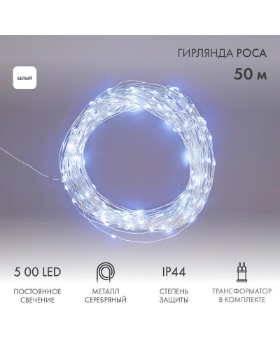 Гирлянда Роса с трансформатором 50 м, 500 LED, белое свечение NEON-NIGHT