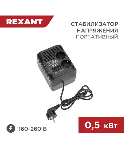 Стабилизатор напряжения портативный REX-PR-500 REXANT