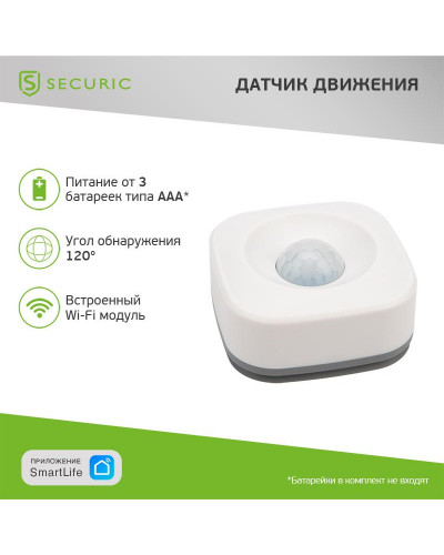 Умный беспроводной Wi-Fi датчик движения SECURIC