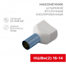 Наконечник штыревой втулочный изолированный F-14 мм 2х16 мм² (НШВи(2) 16-14/НГи2 16-14) слоновая кость REXANT